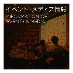 イベント・メディア情報
