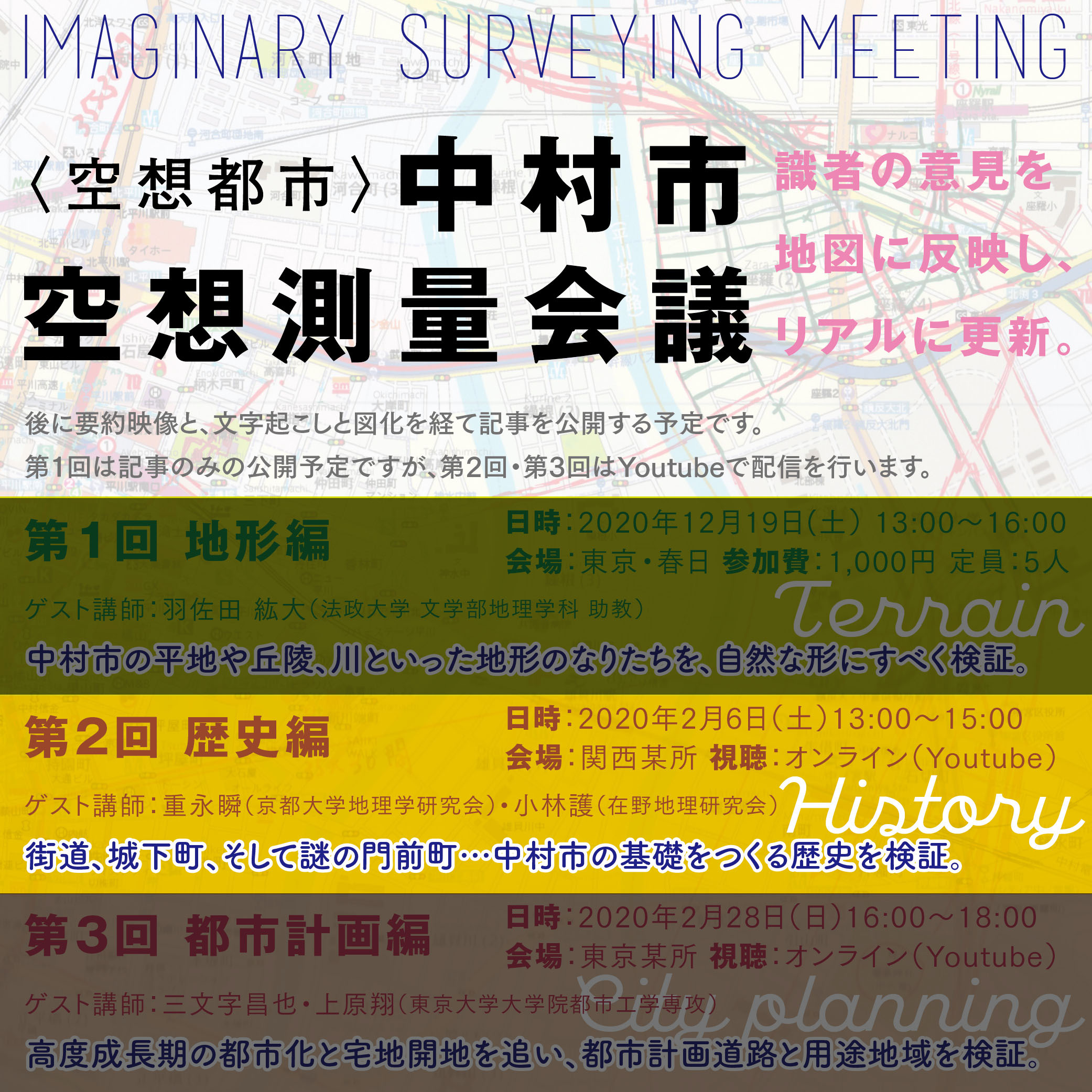 空想測量会議 第2回 歴史編 空想都市へ行こう